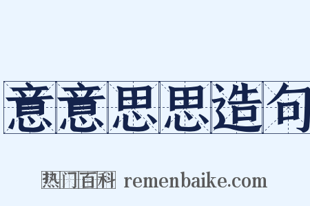 意意思思造句是什么意思的图片